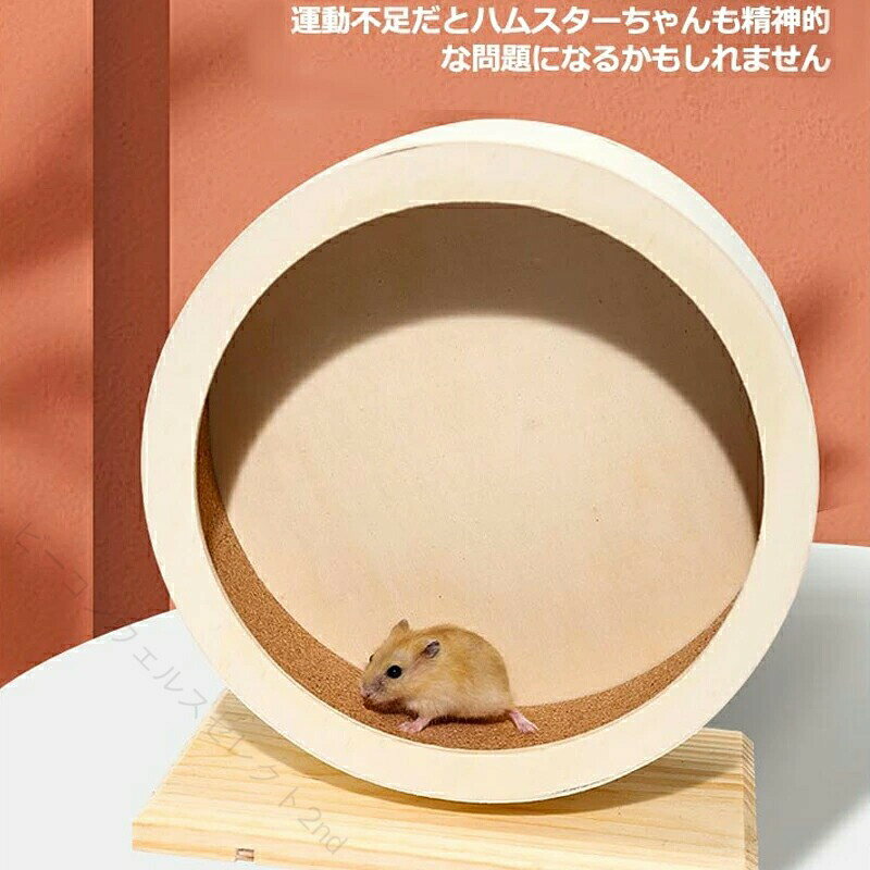 木製 ペット 回し車 静音 ホイール 小動物 遊具 運動不足解消 ゲージ対応 マウス ...