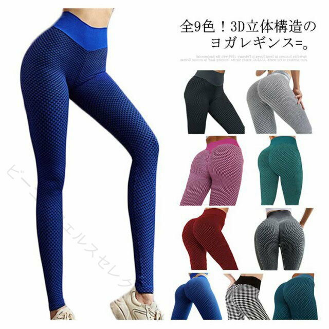 Rakuten - ヨガレギンス ヨガタイツ 美尻 立体3D エアロビクス レディース フィットネス 全9色 美脚 スポーツ セクシー ジム 筋トレ トレーニングウェア ネット構造素材 伸縮性 快適 着圧 脚長効果