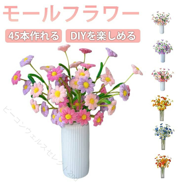 Rakuten - 菊 ひなぎく モールフラワー ギフト 子供用 カラーモール 造花 手芸用品 手作りキット 小学生 記念日 DIY用 お花 花束 ハンドメイド 枯れない モールアート 贈り物 初心者 プレゼント 母