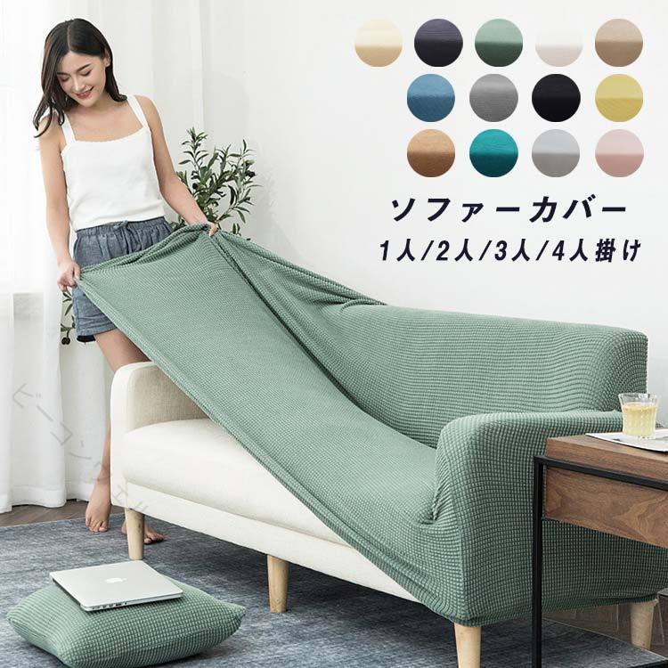 Sofa Covers - 送料無料 13色展開 伸びるストレッチ ソファーカバー 肌触りいい 北欧風 無地 オールシーズン 洗える 洗濯可能 肘付き 1人掛け 2人掛け 3人掛け 4人掛け フィット 90-140cm 145-185cm 190-230cm 235-