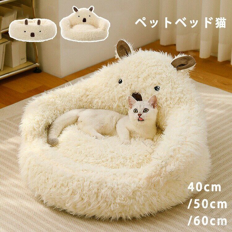 商品詳細【十分温暖な猫クッション】このペットクッションはふわふわしたデザインを採用して、全体が柔らかくて、手触りもふんわりで、寒い冬で大切な猫と犬がペット主さんからの愛さを感じます。また、このペットベッドは長くて柔らかい毛があり、十分な暖かさを提供します。【白い雲のようなラウンドベッド】このペットベッドはラウンドのデザインなので、周りが高、中が低く、犬は完全に丸く包み込みでき、白い雲の中に包まれているような暖かくて可愛いです。【秋冬にぐっすり眠れる】モフモフボア材で、中綿は優質なPP立体綿を採用し、弾力性が高く、クッション性も良い。もこもこなので、冬寒さ対策として大人気。愛犬愛猫がぐっすり眠れます。【水洗える犬猫ベッド】猫ベッドは水洗いできるなので、ペットが食べる又は遊ぶために汚れている場合、綺麗になって清潔を守って洗濯します。ペットさんの健康のため、洗浄後は必ず乾燥させて使用してください。サイズ50cm（推奨体重猫5kg以内、犬：4kg以内）40cm（推奨体重猫4kg以内、犬：3kg以内）60cm（推奨体重猫7.5kg以内、犬：6kg以内）素材 ポリエステル注意事項★ベッドは綿充なので誤差が出る場合がございます。★色合いはモニター環境により若干の誤差が出る場合があります。 【原産国／製造国: 中国】 .猫と犬に使えるペットベッドです。ペットソファー、猫ベッド、犬用ベッド、クッション、キャットハウス、休憩所、寝床として活躍。冬用、ふわふわ、もこもこ、暖かい、あったか素材で、猫用品、猫グッズ、犬用品、小型犬、子犬、ペット用品におすすめ。洗える仕様と滑る止め付きで、リビング、寝室、ケージ、ハウス、室内、冬の防寒、快眠、リラックスに便利。40cm、50cm、60cmから選べる人気商品です。。 指定された配送時間は承っておりません。【ビーコンウェルスセレクト2nd】