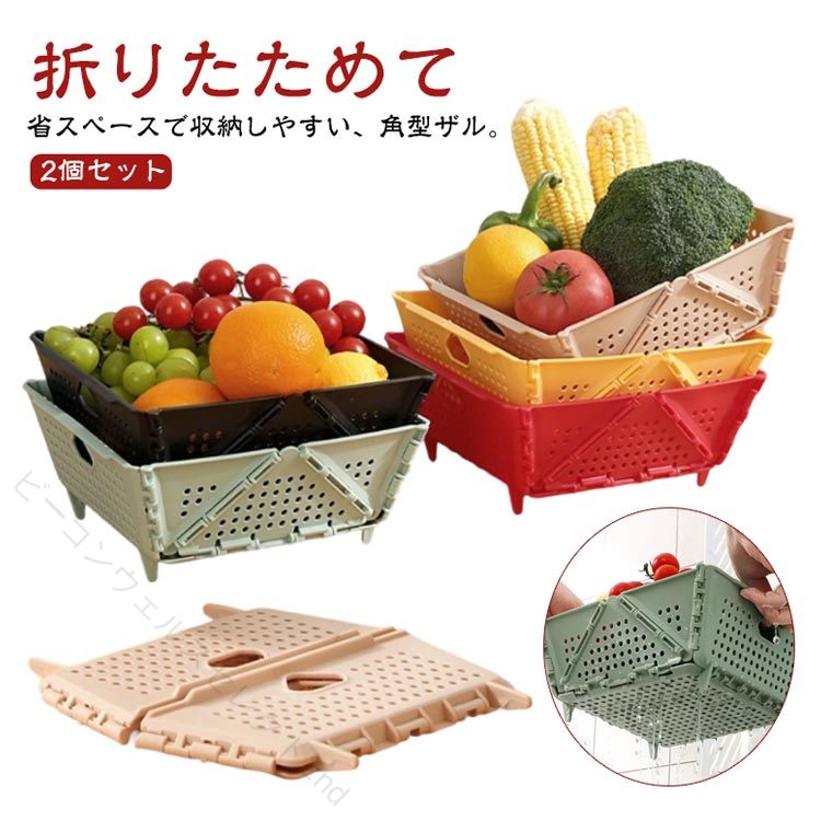 Rakuten - 角ざる 水切り 取っ手付き 折りたたみ コンパクト 2個セット 野菜水切り サラダ水切り 収納便利 新生活 一人暮らし キャンプ アウトドア キッチン 調理器具 省スペース 下ごしらえ 便利