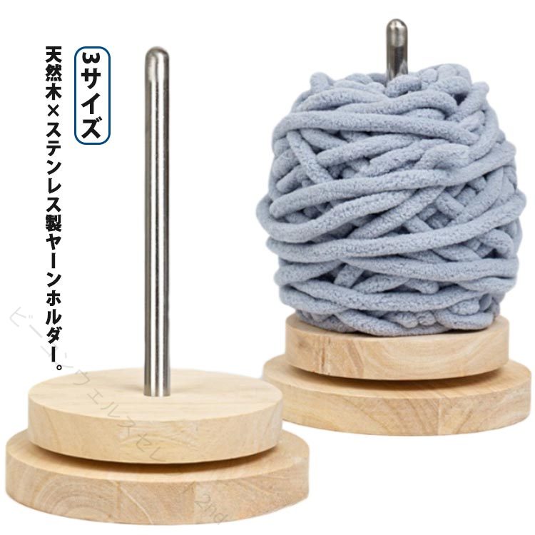 ヤーンホルダー ヤーンスタンド 木製 ステンレス 糸ホルダー 回転 コンパクト かわいい 編み物 手芸 糸巻き 糸玉 収納 回転ホルダー 省スペース 便利 高品質 おしゃれ 道具 毛糸 糸玉ホ