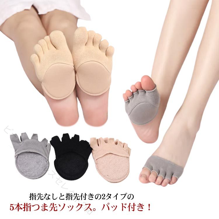 Rakuten - つま先ソックス 5本指 パッド付き 蒸れない 脱げない フットカバー 中足骨保護 種子骨サポート パンプス用 クッション快適 美脚対策 2足セット 指先なし 指先付き 足裏パッド 保護パッ