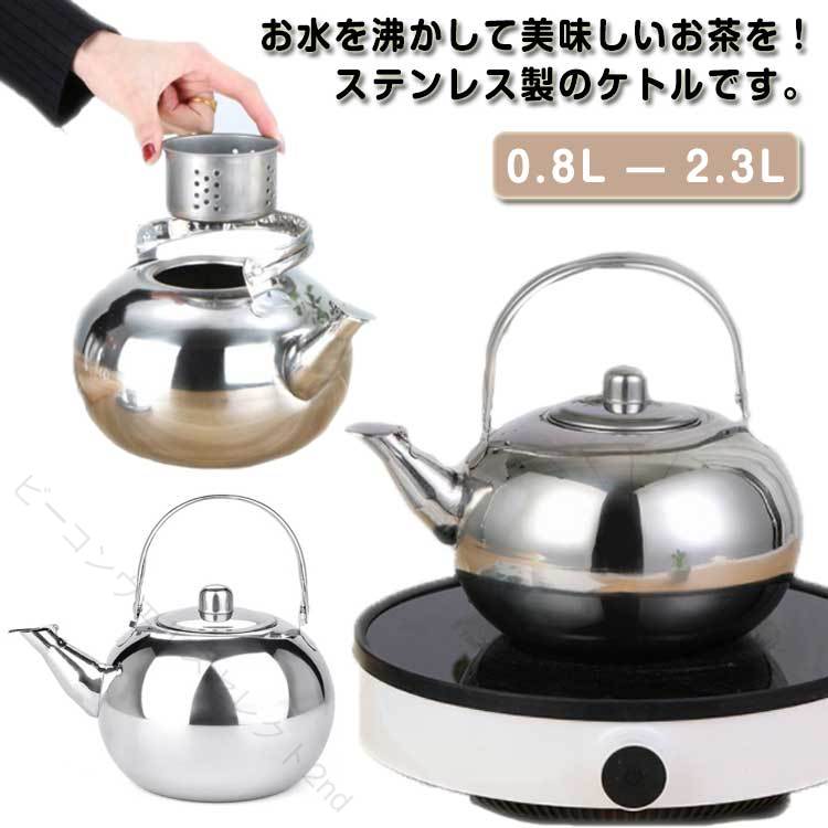 やかん IH対応 ガス対応 広口 ケトル ステンレス製 断熱ハンドル 茶こし付き 麦茶作り 大容量 家庭用 店舗 旅館 ホテル 洗いやすい 湯沸かし 調理器具 送料無料 0.8L 1.3L 1.8L 2.3L