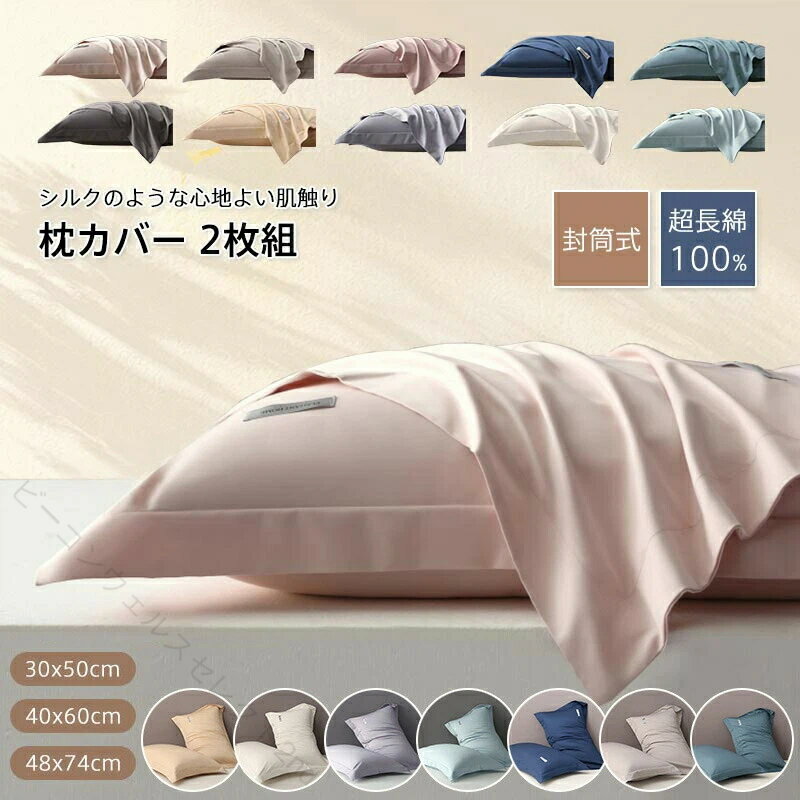 Rakuten - 枕カバー ピロケース 超長綿 サテン織 シルク調 艶やか 2枚セット 防ダニ 北欧 おしゃれ 洗濯可 高級ホテル仕様 送料無料 新生活 オールシーズン 上質 快適 まくらカバー ふんわり さら
