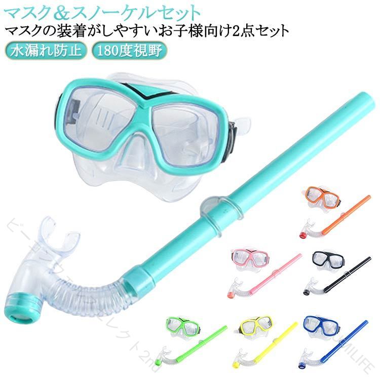 .スノーケル シュノーケルセット 海 水中メガネ ゴーグル マスク 男女兼用 子ども用 2点セット 180度視野 浸水防止 水漏れ防止 撮影 水中 海水浴 シュノーケリング に対応した水中メガネです。マスク と スノーケル のセットで、海水浴 や シュノーケリング、撮影 などの 水中 使用に便利です。。 【原産国／製造国: 中国】 指定された配送時間は承っておりません。【ビーコンウェルスセレクト2nd】