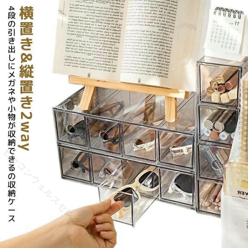 4段の引き出しにメガネや小物が収納できるの収納ケース。【横置き＆縦置き2way】引き出しの向きを入れ替え、縦置き横置きどちらでも設置が可能。積み重ね目安は3段まで。収納ケースは透明素材を採用なので、物がはっきり見えます。ヘアアクセサリーなどの小物入れとしても。サイズクリアサイズについての説明27.3*17*7.2cm素材pet色4本用備考サイズ詳細等の測り方はスタッフ間で統一、徹底はしておりますが、実寸は商品によって若干の誤差(1cm〜3cm )がある場合がございますので、予めご了承ください。製造ロットにより、細部形状の違いや、同色でも色味に多少の誤差が生じます。パッケージは改良のため予告なく仕様を変更する場合があります。▼商品の色は、撮影時の光や、お客様のモニターの色具合などにより、実際の商品と異なる場合がございます。あらかじめ、ご了承ください。▼生地の特性上、やや匂いが強く感じられるものもございます。数日のご使用や陰干しなどで気になる匂いはほとんど感じられなくなります。▼同じ商品でも生産時期により形やサイズ、カラーに多少の誤差が生じる場合もございます。▼他店舗でも在庫を共有して販売をしている為、受注後欠品となる場合もございます。予め、ご了承お願い申し上げます。▼出荷前に全て検品を行っておりますが、万が一商品に不具合があった場合は、お問い合わせフォームまたはメールよりご連絡頂けます様お願い申し上げます。速やかに対応致しますのでご安心ください。 【原産国／製造国: 中国】 指定された配送時間は承っておりません。【ビーコンウェルスセレクト2nd】