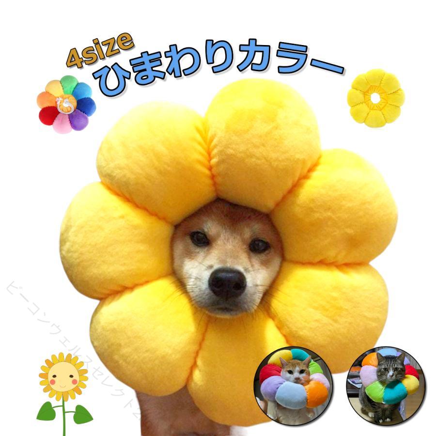 商品説明 商品名 エリザベスカラー 猫 犬 ソフト 商品特徴 ペットちゃんの手術痕やケガを可愛く保護するエリザベスカラーです。 痛みやかゆみがある部位を舐めたり噛んだりしないように、首にカラーを着けて防ぎます。 ひまわり型の明るい虹色カラーを着ければペットちゃんはさらに可愛く変身！飼い主さんも笑顔に。傷が治るまでの時間を楽しく過ごせます。 外部カバーは綿布生地で柔らかくて丈夫。 伸縮ロープで首周りの調節ができ取り扱いも簡単！ペットちゃんの歩行を邪魔せず、壁などに当たってもプラ製カラーのような嫌な音がしません。 食べたり飲んだりはいつもどおり、着けたまま枕にして眠れるのでペットの介護用品としても優れています。 注意 ※モニター設定や環境により多少色味に差異を感じられる場合がございます。 ※入荷時期により予告なく商品仕様やパッケージのデザインが変更する場合があります。 ▼関連キーワード： エリザベスカラー 猫 犬 ペット用カラー ソフトタイプ ペット用品 手術後 保護カラー ペット介護用品 術後ケア 小型犬 中型犬 ネコ用 カラフルカラー 可愛いエリザベスカラー 【原産国／製造国: 中国】 指定された配送時間は承っておりません。【ビーコンウェルスセレクト2nd】