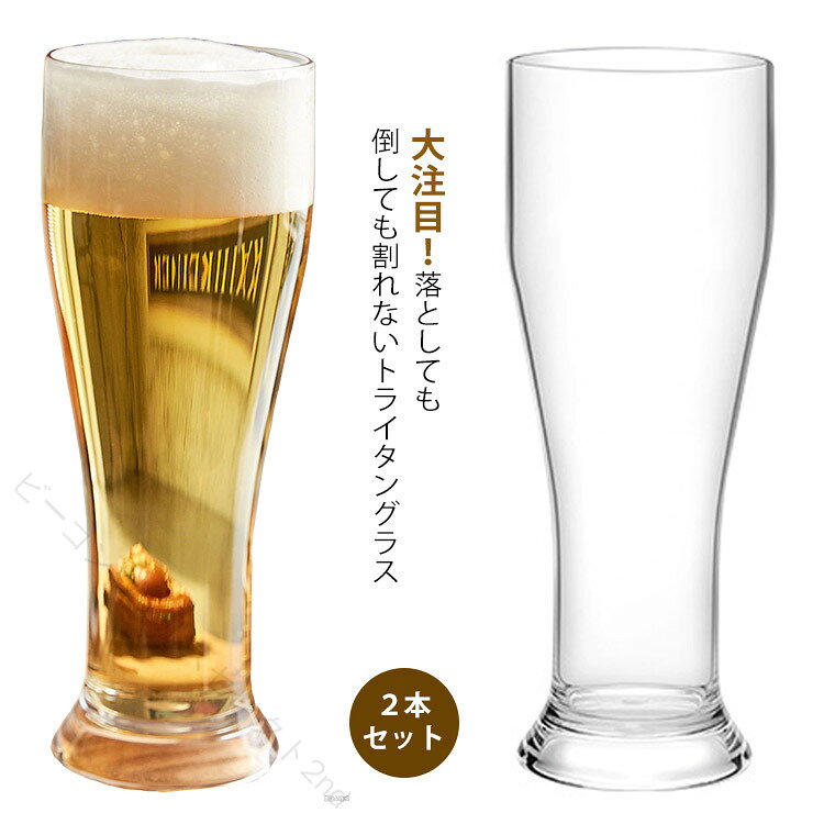 ・大注目！落としても倒しても割れないトライタングラス ・抜群の強度を誇るトライタン製です。 ・ガラスのような透明感 ・軽くて割れず、持ち運びしやすいので、アウトドアでも活躍します。 ・トライタンは耐熱性に優れており、熱湯もOK。食器洗い機にも対応しています。 サイズ 2本セット サイズについての説明 【サイズ】口径約75.5mm 高さ約200mm 容量約480ml ※上記サイズは平置き実寸になります。サイズ表の実寸法は商品によって1-3cm程度の誤差がある場合がございます。 素材 トライタン 色 クリア 備考 ●サイズ詳細等の測り方はスタッフ間で統一、徹底はしておりますが、実寸は商品によって若干の誤差(1cm〜3cm )がある場合がございますので、予めご了承ください。 ●製造ロットにより、細部形状の違いや、同色でも色味に多少の誤差が生じます。 ●パッケージは改良のため予告なく仕様を変更する場合があります。 ▼商品の色は、撮影時の光や、お客様のモニターの色具合などにより、実際の商品と異なる場合がございます。あらかじめ、ご了承ください。 ▼生地の特性上、やや匂いが強く感じられるものもございます。数日のご使用や陰干しなどで気になる匂いはほとんど感じられなくなります。 ▼同じ商品でも生産時期により形やサイズ、カラーに多少の誤差が生じる場合もございます。 ▼他店舗でも在庫を共有して販売をしている為、受注後欠品となる場合もございます。予め、ご了承お願い申し上げます。 ▼出荷前に全て検品を行っておりますが、万が一商品に不具合があった場合は、お問い合わせフォームまたはメールよりご連絡頂けます様お願い申し上げます。速やかに対応致しますのでご安心ください。 【原産国／製造国: 中国】 指定された配送時間は承っておりません。【ビーコンウェルスセレクト2nd】