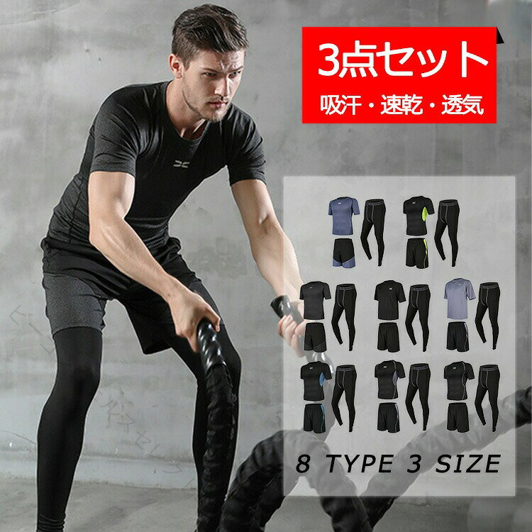 商品特徴このウェアセットはストレッチの効いた軽量素材のため、とても軽くて動きやすく運動に最適です。また、スポーツウェアによく用いられるポリエステルを主な素材に採用しているため、高い吸水性と速乾性を実現しました。運動中は汗を素早く吸収し、洗濯後はすぐに乾きます。そのため毎日の運動にも安心してご使用いただけます。ウォーキングやランニング、筋トレやヨガなどのエクササイズ時はもちろん、ちょっとした防風着としてもお使い頂けます。様々なタイプのセットが揃ってあり、これからスポーツに取り組む方にも安心安全のセットです。通気性・速乾性・伸縮性に優れた生地を使用し、激しいスポーツ時でもサラッとした快適な着用感。高弾力・体にフィット・筋肉の揺れと振動を抑え効率良く筋肉を保ちます。日常でも基礎代謝が上がるため、汗をかきにくい方、減量したい方、運動でストレスの発散をしたい方、気持ちのいい汗をかきたい方にもオススメです。送料無料 スポーツウェアセット トレーニングウェア 上下セット セット ランニングウェア コンプレッションウェア 運動服 パーカー トップス ショートパンツ レギンス 長袖 半袖 メンズ 男性 男の子 通気 速乾 吸汗 トレーニング フィットネス ランニング スポーツ ジムお祝い・内祝い・お返し 出産内祝い 結婚内祝い 新築内祝い 快気祝い 入学内祝い 結納返し 香典返し 引き出物 結婚式 引出物 法事 引出物 お礼 謝礼 御礼 お祝い返し 成人祝い 卒業祝い 結婚祝い 出産祝い 誕生祝い 初節句祝い 入学祝い 就職祝い 新築祝い 開店祝い 移転祝い 退職祝い 還暦祝い 古希祝い 喜寿祝い 米寿祝い 退院祝い 昇進祝い 栄転祝い 叙勲祝い 御中元季節のイベント お年賀 正月 成人の日 節分 旧正月 バレンタインデー ひな祭り ホワイトデー 春分の日 卒業 卒園 お花見 春休み イースター 入学 就職 入社 新生活 新年度 春の行楽 ゴールデンウィーク こどもの日 母の日 父の日 七夕 お中元 暑中見舞 夏休み 残暑見舞い お盆 帰省 敬老の日 シルバーウィーク 孫の日 運動会 学園祭 ブライダル ウェディング ハロウィン 七五三 勤労感謝の日 建国記念の日 お歳暮 クリスマスイブ クリスマス 大晦日 冬休み 寒中見舞い ブラックフライデーその他ギフト プレゼント 誕生日 バースデー 結婚記念日 高校 大学 送別会 記念日 親孝行 結納 結納返し お見舞い 引越 お礼 プロポーズ 告白 ウエディング バレンタイン ホワイトデー ギフト 卒業祝い 卒業 結婚 見舞い 寒中見舞い 新生活応援 お土産 手土産 プチギフト お見舞 ご挨拶 開店祝い 開業祝い 周年記念 記念品 贈答品 挨拶回り 定年退職 転勤 来客 ご来場プレゼント ご成約記念 表彰 お父さん お母さん 兄弟 姉妹 子供 子ども おばあちゃん おじいちゃん 祖父 祖母 奥さん 彼女 旦那さん 夫 妻 彼氏 友達 仲良し 先生 職場 先輩 後輩 同僚 取引先 お客様 10代 20代 30代 40代 50代 60代 70代 80代四種類のセットが揃っております、ぜひお楽しみしてください。カラー2点セットhttps://item.rakuten.co.jp/daun001/xfa356/ TPYE 1TPYE 2TPYE 3TPYE 4TPYE 5TPYE 6TPYE 7TPYE 83点セットTPYE 9TPYE 10TPYE 11TPYE 12TPYE 13TPYE 14TPYE 15TPYE 164点セットTPYE 17TPYE 18TPYE 19TPYE 20TPYE 21TPYE 225点セットTPYE 23TPYE 24TPYE 25TPYE 26TPYE 27TPYE 28TPYE 29TPYE 30サイズS,M,L,XL,2XL,3XL※サイズは平置きでの測定値となり、多少の誤差がございますのであらかじめご承知ください。素材：ポリエステルなど注意事項▲商品の返品・交換は、原則として承っておりません。あらかじめご了承くださいますようお願い申し上げます。▲お届けした商品に破損、汚損、不良、商品違い、個数違い等がございましたら、初期不良の場合、未使用の商品のみお手数ですが商品到着後「3日以内」にご連絡ください。▲返送いただいた商品の状態を確認後、返品・交換の手続きを取らせていただきます。●お肌に合わない場合は、かぶれ、かゆみ等を感じた場合はご使用をやめください。●色移りの原因になりますので色の濃い物、薄い物で分けて洗いましょう。 色の濃い物は単品洗いし、濡れたまま放置したり、他の布と重ねて置かないでください。●汗が付着したまま長時間日光に当たりますと変色を起こす場合がございます。●ご使用のモニターやブラウザ、照明器具などの環境により、実物とは若干色味が異なって見える場合がございます。●当商品は輸入品につき商品や箱等に傷や汚れが発生している場合があります。予めご了承ください。●着用画像はサンプルです。輸入商品のため、生産時期やロットによりディテールが若干変更となる場合がございます。ご了承ください。●染色の際の匂いが残っている場合もございます。一度手洗い洗濯してからご使用下さい。●海外製品の為、縫製が甘い部分や糸の処理が甘い部分がある場合がございますが、良品の範囲内とさせていただきます。はみ出た部分の糸を切ってお使いください。●発送上の状態によって商品がシワになる場合がございます。予めご了承くださいませ。●製造過程の工程上、生地のカッティングにより生地感が画像と異なる場合がございます。同商品、同色におきましても色(染料)やロットによって伸縮性・伸び率が異なる場合がございます。 また、加工の過程上、糸の継ぎ目や若干のほつれ、少々のシミ、タグの誤記載等が発生する場合がございますが品質上の問題はございませんので何卒ご了承くださいませ。 【原産国／製造国: 中国】 指定された配送時間は承っておりません。【ビーコンウェルスセレクト2nd】