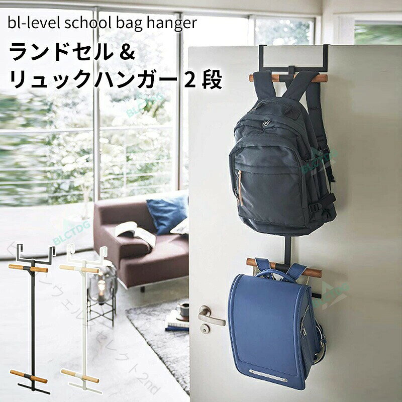 商品名ランドセルラック リュック 収納 ドアハンガー バッグハンガー バッグ掛け カバン掛け ドア掛け 荷物置き 鞄掛け リュックハンガー ハンガーラック ランドセル置き場 引っ掛け棚 省スペース 壁 扉 子供 子ども 2段 キッズ ランドセル クローゼット 子供部屋 北欧★商品の色は、撮影時の光や、お客様のモニターの色具合などにより、実際の商品と異なる場合がございます。あらかじめ、ご了承ください。★サイズ詳細等の測り方はスタッフ間で統一、徹底はしておりますが、実寸は商品によって若干の誤差がある場合がございますので、予めご了承ください。 ★製造ロットにより、細部形状の違いや、同色でも色味に多少の誤差が生じます。★パッケージは改良のため予告なく仕様を変更する場合があります。 ★同じ商品でも生産時期により形やサイズ、カラーに多少の誤差が生じる場合もございます。★在庫管理システムにて複数店舗の在庫を共有しているため、受注後欠品となる場合もございます。予め、ご了承お願い申し上げます。 ★出荷前に全て検品を行っておりますが、万が一商品に不具合があった場合は、お問い合わせフォームまたはメールよりご連絡頂けます様お願い申し上げます。速やかに対応致しますのでご安心ください。 【原産国／製造国: 中国】 指定された配送時間は承っておりません。【ビーコンウェルスセレクト2nd】