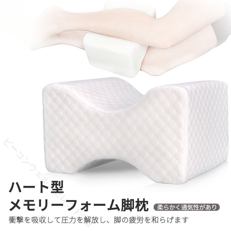 パラメータの詳細商品名　ハート型・メモリーフォーム脚枕商品サイズ　26 * 20.5 * 15.5cmクッション素材　高密度メモリーコットン（ポリエーテルポリウレタン）カバー素材　3Dエアレイヤー製品重量　400g /個ジッパー　内蔵式カラー　ホワイト　ネイビーブルー適用場所　睡眠、オフィス、飛行機など。内包装　　PEマットジッパーバッグ　　1個/バッグ梱包サイズ：27 * 21 * 16cm 　　梱包重量：410g製品の特徴　　お尻ケア、快適で減圧可能産地：中国 指定された配送時間は承っておりません。【ビーコンウェルスセレクト2nd】