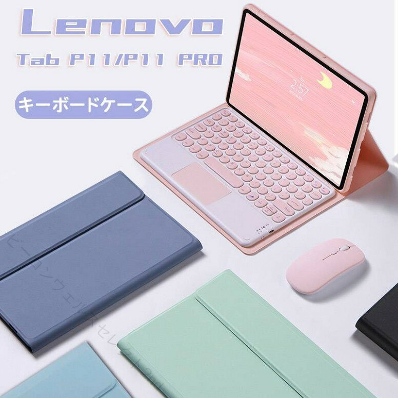 対応機種 Lenovo Tab P11/P11Pro 素材 ABS+PUレザー セット内容 ケース＋キーボード＋Bluetoothマウス 特徴 ・【優れた耐久性・弾力性】 裏側には柔軟ハニカム3D構造を採用しており、放熱性に優れて、電池寿命を延長されます。外側は高級PUレザーで、全面保護、耐摩耗性 傷つき防止します。穴は特別に加工されて、電源ボタンと音量ボタンもしっかり保護します。 ・機体を損なうことがないデザインで、傷やほこりから保護しています。 ・職人さんは手作りで作れましたので、細部に多くの配慮が加わって、かなりかっちりしています。手触りもよくしっくりと馴染みます。 ・【キーボード対応】 キーボードはAndroid、IOSまたはWindowsシステムスのタブレットPCやスマートフォンにも対応できます。キーボードは上質のABS仕上げで、丸型のキー間隔が広く取られているため、快適にタイピングできます。 ・【大容量バッテリー】 大容量リチウムバッテリー内蔵されて、充電1時間に一度のフル充電で最大30日間持続使用可能です。 ・【極薄設計】 手触りの良いと高品質の環境にやさしいPUレザーを採用され、耐摩耗性をくれ、汚れや指紋がつきにくい。キーボードカバーの超薄型設計により、最大限の保護が強化されます。滑り止めライニングですので、マルチアングル調整できます！メール、仕事、映画、読書、ミーティングなどに最適！ ※注意事項 ※本商品は、電波法令で認められている技術基準に適合していることを証明する技適マークが貼付されていない無線機器であり、日本国内で使用する場合は、電波法違反になる恐れがございます。 ※画像はイメージであり、商品の仕様は予告なく変更される場合がありますので予めご了承ください。 ※※万が一在庫切れや入荷待ちとなる場合は別途メールにてご連絡いたします。 ※※万が一在庫切れや入荷待ちとなる場合は別途メールにてご連絡いたします。 ★【Bluetooth接続方法】 一、設定： 1.設定-Bluetoothをオンにします。 2.設定-補助機能をクリックします。 3.「タッチ」機能をクリックします。 4.「タッチ」をONにします。 二、キーボード設定： 1電源ボタンを開けてください。 2.FN+CをクリックしてブルートゥースをONにします。ブルートゥースランプが点滅します。キーボードは三分間で検索を待ちす。 3.「Bluetooth Keyboard 3.0」を検索し、「Connect」をクリックすると、ブルートゥースランプが消え、ペアリングに成功します。 ▼関連キーワード Lenovo Tab P11 キーボード Lenovo Tab P11 Proケース 一体型 脱着式 分離式 ケース キーボード付き Lenovo Tab P11 Pro Bluetoothキーボード ワイヤレス Lenovoタブレット キーボードケース 手帳型カバー PUレザー スタンド機能 耐衝撃 仕事 遠隔授業 丸い 【原産国／製造国: 中国】 指定された配送時間は承っておりません。【ビーコンウェルスセレクト2nd】