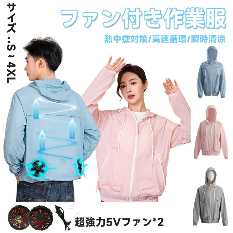 空調作業服 空調ジャケット ファン付き作業服 長袖 空調ウェア エアコン服 薄型 清涼服 扇風服 アウトドア UVカット 夏 熱中症対策 男女兼用 電動ファン 軽量 通気性 快適 涼感 省エネ 作