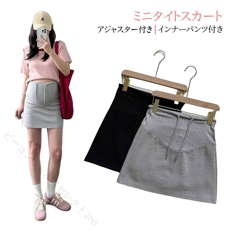 可愛いマタニティスウェットスカートです。定番のボトムスとしてシーズンレスに使っていただけます。美しいシルエットが際立つ個性豊かなアイテムです。シンプルで清潔感のあるピュアな雰囲気！ミニ丈とAラインの組み合せは美脚効果もある、穿くだけでも女子度が上がります。トップスをインしたスタイルにも相性バッチリ。大きなお腹もすっぽり楽に包み込み、ウエストもぐんぐん伸びる仕様で、妊娠初期から産後まで長くお使いいただけるスカートです。インナーパンツ付き、どんなトップスとも合わせやすく、着回し力ばっちりな無地カラー。　　 サイズ フリーサイズ 大サイズ 加大サイズ 特大サイズ サイズについての説明 詳しくは写真の通り。※サイズ表の実寸法は商品によって1-3cm程度の誤差がある場合がございます。　 素材 ポリエステル 色 ブラック グレー 備考 ●サイズ詳細等の測り方はスタッフ間で統一、徹底はしておりますが、実寸は商品によって若干の誤差(1cm〜3cm )がある場合がございますので、予めご了承ください。 ●商品の色は、撮影時の光や、お客様のモニターの色具合などにより、実際の商品と異なる場合がございます。あらかじめ、ご了承ください。 ●製品によっては、生地の特性上、洗濯時に縮む場合がございますので洗濯時はご注意下さいませ。 ▼色味の強い製品によっては他の衣類などに色移りする場合もございますので、速やかに（脱水、乾燥等）するようにお願いいたします。 ▼生地によっては摩擦や汗、雨などで濡れた時は、他の製品に移染する恐れがございますので、着用の際はご注意下さい。 ▼生地の特性上、やや匂いが強く感じられるものもございます。数日のご使用や陰干しなどで気になる匂いはほとんど感じられなくなります。 【原産国／製造国: 中国】 .レディース用スウェットスカートです。ミニ丈、タイトスカート、aライン、ミニスカート、インナーパンツ付き、ストレッチ、美脚、脚長、痩見せ、シンプル、おしゃれ、マタニティ、妊婦服、産前、産後、春夏、M、L、XL、2XL、カジュアル、普段着、通勤、ルームウェアとして使えます。動きやすく人気のおすすめスカートを探している方に便利な商品です。ランキング掲載商品や送料無料商品を探す方にもおすすめです。。 指定された配送時間は承っておりません。【ビーコンウェルスセレクト2nd】