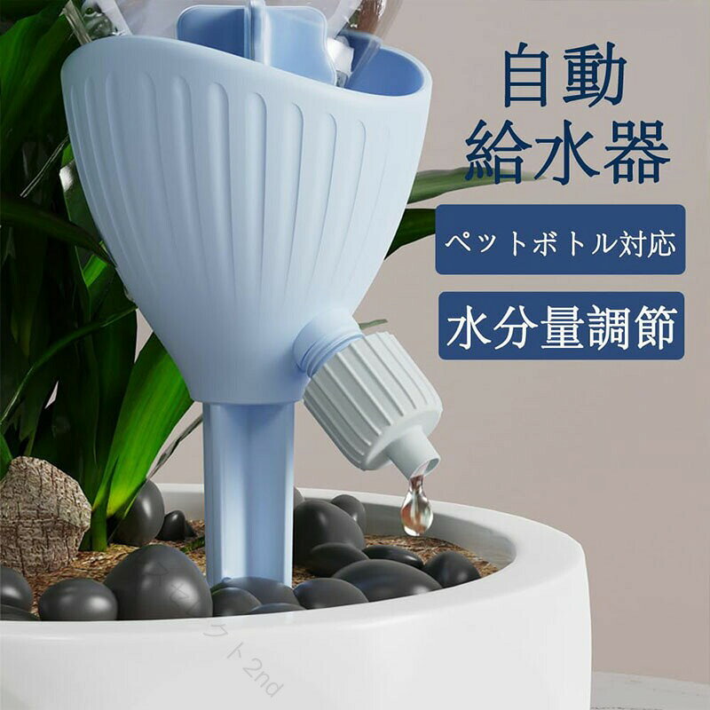 自動水やり器 6個セット 12個セッ 自動給水キ ャップ 水やり当番 自動給水器 植物 じょうろ 水遣り機 自動散水システム おしゃれ 室内 自動散水用具 自動灌水 分量調節 点滴灌漑 鉢植え