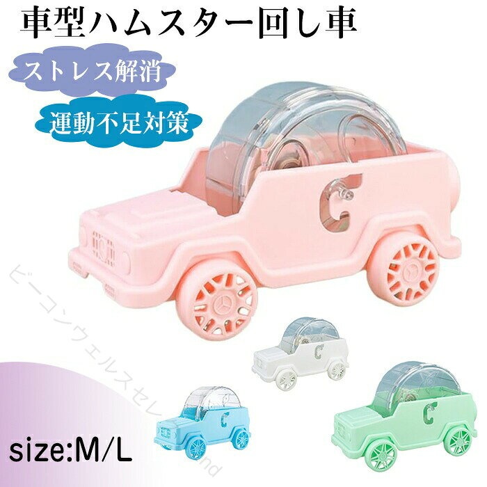 車型ハムスター回し車 回し車 静か 車輪 ハーモニー ホイール ストレス解消 小動物...