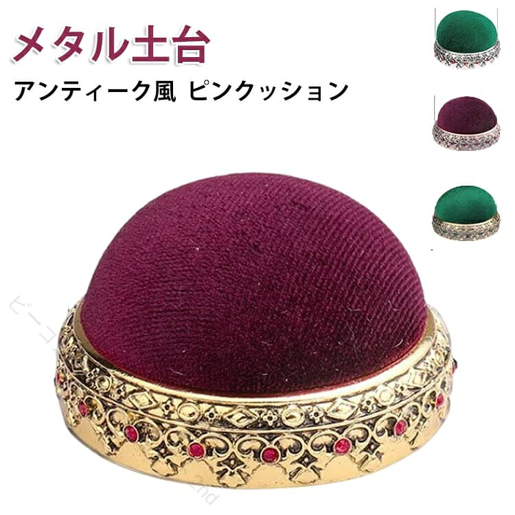 ころんとしたフォルムが可愛い！土台の部分が金属を使ったピンクッション。ふわふわ中綿使用で針がさびにくいです。安定感があります。お裁縫中、傍に置いておくと、目が会うたびにほっこりと和み癒しになるので、お裁縫がスイスイ楽しく捗ります。手のひらにちょこんと乗るくらいのミニサイズです。軽く持ち運びがしやすいので携帯用としても活躍します。 サイズ F サイズについての説明 直径5.8cm 素材 金属、ポリエステル 色 タイプ01 タイプ02 タイプ03 タイプ04 備考 ●サイズ詳細等の測り方はスタッフ間で統一、徹底はしておりますが、実寸は商品によって若干の誤差(1cm〜3cm )がある場合がございますので、予めご了承ください。 ●製造ロットにより、細部形状の違いや、同色でも色味に多少の誤差が生じます。 ●パッケージは改良のため予告なく仕様を変更する場合があります。 ▼商品の色は、撮影時の光や、お客様のモニターの色具合などにより、実際の商品と異なる場合がございます。あらかじめ、ご了承ください。 ▼生地の特性上、やや匂いが強く感じられるものもございます。数日のご使用や陰干しなどで気になる匂いはほとんど感じられなくなります。 ▼同じ商品でも生産時期により形やサイズ、カラーに多少の誤差が生じる場合もございます。 ▼他店舗でも在庫を共有して販売をしている為、受注後欠品となる場合もございます。予め、ご了承お願い申し上げます。 ▼出荷前に全て検品を行っておりますが、万が一商品に不具合があった場合は、お問い合わせフォームまたはメールよりご連絡頂けます様お願い申し上げます。速やかに対応致しますのでご安心ください。 【原産国／製造国: 中国】 .レトロ、針刺し、針山、クッション、携帯用、おしゃれ、ピンクッション、針差し、金属、メタル土台、手芸、裁縫、和裁、洋裁、まち針、縫い針、アンティーク、針、ピン、ハリ山、ハンドメイド、手芸道具、DIY、小さい、軽い、無地、裁縫道具、持ち運びにおすすめ。人気ランキングやおすすめ、セールの便利な手芸用品を探す方にも適しています。。 指定された配送時間は承っておりません。【ビーコンウェルスセレクト2nd】