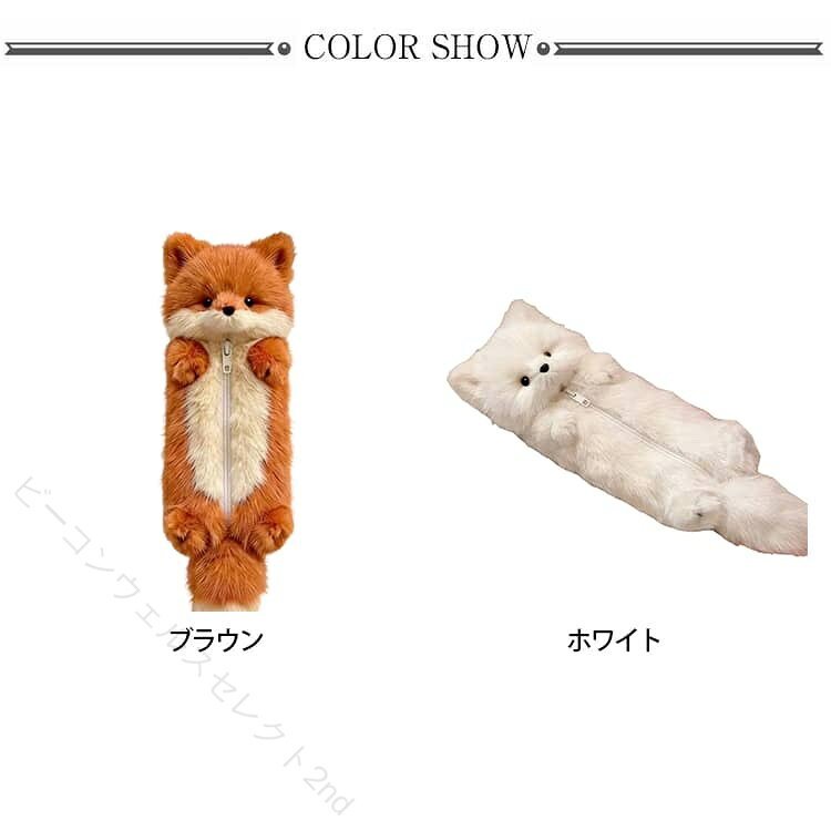 ポーチ 立体 キツネ 筆入れ 可愛い キツネ ぬいぐるみ キャラポーチ キツネ 大容量 文具入れ ふわふわ ペンポーチ 動物デザイン 面白い 文房具入れ ぬいぐるみペンケース かわいい もふ beaconwealthselect2nd-10016010 ビーコンウェルスセレクト2nd サンプル画像2