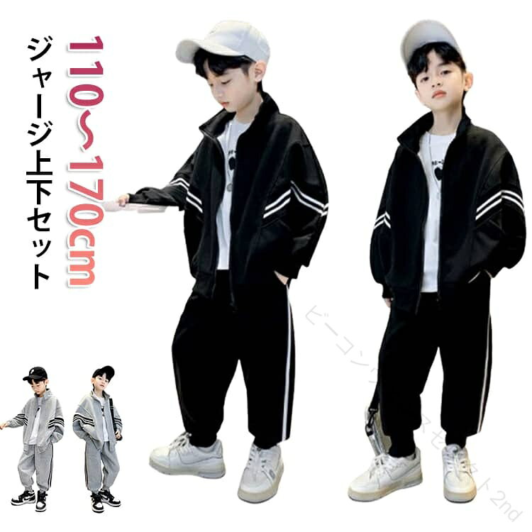 ジャージ上下セット110〜170cmスタイリッシュな2本ラインのジャージ上下セット。スポーツジャケットと長ズボンの2点セット。伸縮性があり動きやすいため、キッズダンス衣装や学校の運動着、通園・通学にもおすすめです。ポケット付きで機能性も抜群なジュニア服です。お出かけ着としても映えるカジュアルなセットアップで、兄弟姉妹でのリンクコーデにも人気です。 サイズ 110 120 130 140 150 160 170 サイズについての説明 110 着丈42 胸囲50 袖丈44 パンツ丈62 ヒップ88 ウエスト23 肩幅33 (cm)120 着丈44 胸囲52 袖丈46 パンツ丈66 ヒップ92 ウエスト24 肩幅35 (cm)130 着丈46 胸囲54 袖丈48 パンツ丈70 ヒップ96 ウエスト24 肩幅37 (cm)140 着丈48 胸囲56 袖丈50 パンツ丈74 ヒップ100 ウエスト25 肩幅39 (cm)150 着丈50 胸囲58 袖丈52 パンツ丈78 ヒップ104 ウエスト25 肩幅41 (cm)160 着丈52 胸囲60 袖丈54 パンツ丈82 ヒップ108 ウエスト26 肩幅43 (cm)170 着丈54 胸囲62 袖丈56 パンツ丈86 ヒップ112 ウエスト26 肩幅45 (cm) 素材 スウェット 色 ブラック グレー 備考 ●サイズ詳細等の測り方はスタッフ間で統一、徹底はしておりますが、実寸は商品によって若干の誤差(1cm〜3cm )がある場合がございますので、予めご了承ください。 ●商品の色は、撮影時の光や、お客様のモニターの色具合などにより、実際の商品と異なる場合がございます。あらかじめ、ご了承ください。 ●製品によっては、生地の特性上、洗濯時に縮む場合がございますので洗濯時はご注意下さいませ。 ▼色味の強い製品によっては他の衣類などに色移りする場合もございますので、速やかに（脱水、乾燥等）するようにお願いいたします。 ▼生地によっては摩擦や汗、雨などで濡れた時は、他の製品に移染する恐れがございますので、着用の際はご注意下さい。 ▼生地の特性上、やや匂いが強く感じられるものもございます。数日のご使用や陰干しなどで気になる匂いはほとんど感じられなくなります。 【原産国／製造国: 中国】 .男の子向けのジャケットとパンツがそろった子供服セットアップです。キッズジャージ、ボーイズ上下セット、スポーツジャケット、長袖、長ズボン、2点セット、2本ライン、ブラック、グレー、110-170cm、春服、秋服、ジュニアウェア、普段着、運動着、ダンス衣装、韓国風、カジュアルウェア、子供用スポーツウェア、上下セットアップをお探しの方に。通学や運動、ダンスの衣装にもおすすめです。。 指定された配送時間は承っておりません。【ビーコンウェルスセレクト2nd】