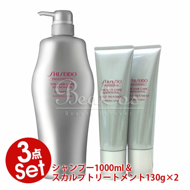 資生堂 アデノバイタル シャンプー 1000ml &スカルプトリートメント 130g×2 セット