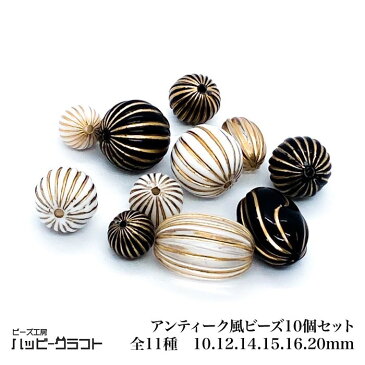 アンティークストライプビーズ 10個セット 丸 楕円 10mm 12mm 14mm 15mm 16mm 20mm アクリルビーズ 韓国製 高品質 ブラック ホワイト クリアー ゴールド ストラップ ピアス ネックレス アクセサリーパーツ 手芸 ハンドメイド A-001