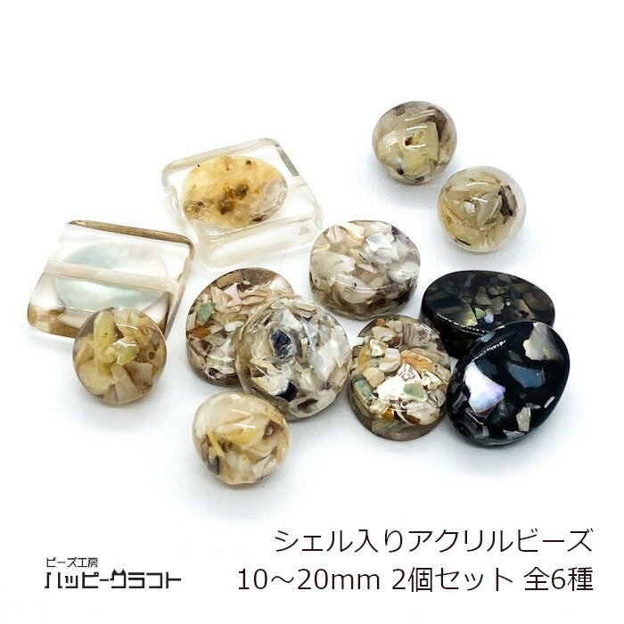 シェルビーズ アクリル 2個セット 