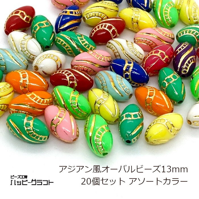 アジアン風アクリルビーズ 20個セット カラーミックス アソート オーバル 楕円 カラフル 穴貫通 ホール..