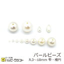 パールビーズ 丸 雫 楕円 オフホワイト 白 3mm 4mm 5mm 6mm 8mm 10mm 12mm 14mm 16mm 18mm 軽量 軽い 穴有り オーバル ラウンド ドロップ しずく 樹脂 ネイル パーツ ピアス ネックレス ストラップ 手芸 ハンドメイド 素材 材料 A-154