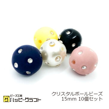 クリスタル付きボールビーズ 15mm 10個セット キラキラ ピンク ネイビー イエロー ブラック ベージュ パールホワイト ビーズ 穴あり ピアス ストラップ ネックレス アクセサリーパーツ ハンドメイド 手芸 樹脂 材料 素材 A-191