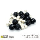 アンティーク風ビーズ 10個セット ブラック ホワイト 8mm 13mm 丸 四角 大理石風 デザインビーズ 穴貫通 イヤリング ピアス ストラップ アクセサリ...