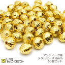 メタルビーズ ゴールド アンティーク風 8mm 50個セット メタリックビーズ 金 金属ビーズ 穴 ピアス イヤリング ストラップ ネックレス アクセサリー パ...