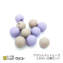 アクリルビーズ マット 13mm 10個セット 丸玉 ラウンド ベージュ ラベンダー 紫 プラスチックビーズ 穴あり ピアス ストラップ ネックレス アクセサリ...