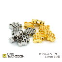 アンティークスペーサー 10個セット 13mm ゴールド シルバー ワッフル メタリック 金 銀 メタルスペーサー 金属 ピアス イヤリング ブレスレット ネッ...