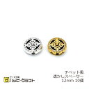 チベット風 透かしスペーサー 10個セット 12mm ゴールド シルバー デザインスペーサー メタリック 金 銀 メタルスペーサー 両面柄有り 金属 ピアス イ...
