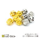 メタルスペーサー ローズ 8mm 10個セット 横穴 ゴールド シルバー バラ 薔薇 メタリック 金 銀 メタルビーズ 金属 ピアス イヤリング ブレスレット ...