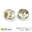 アクリルビーズ 金箔入り クリアー ゴールド 12mm 2個セット 穴 透明 プラスチックビーズ ピアス イヤリング ブレスレット ネックレス アクセサリー パ...
