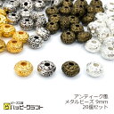 アンティーク風 メタルビーズ 20個セット 直径9mm ゴールド シルバー 金 銀 金古美 デザインビーズ メタリック ロンデル スペーサー 金属 ピアス イヤ...