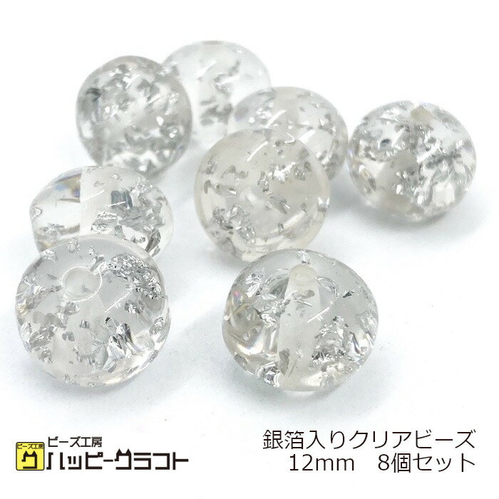 銀箔入りクリアー アクリルビーズ 8個セット 楕円12mm 透明 半透明 シルバーリーフ クリアービーズ プラスチックビーズ 軽い 軽量 ピアス ネックレス バッグチャーム アクセサリーパーツ 手芸 ハンドメイド 材料 素材 A-349