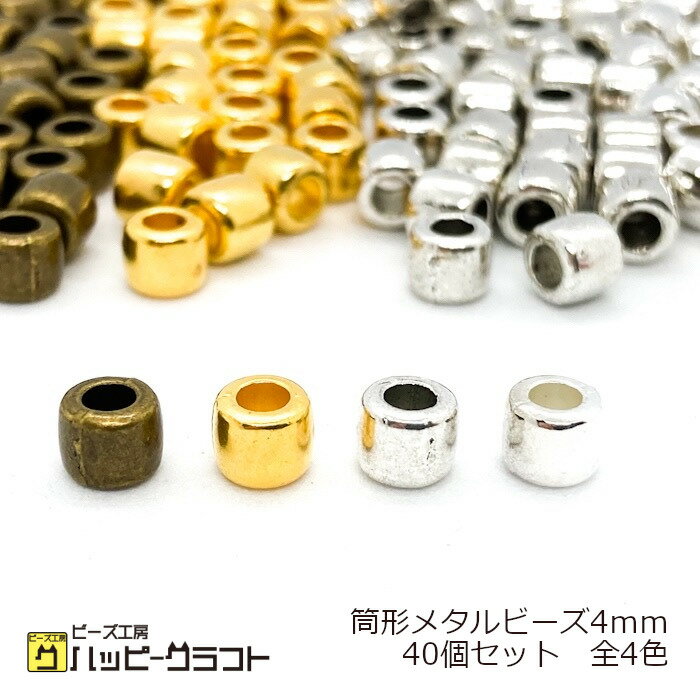 筒型 メタルビーズ 4mm 40個セット ゴ