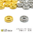 スペーサー 丸 メタルビーズ 8mm 20個セット ロンデル ゴールド シルバー 金 銀 ラウンド メタリックビーズ 金属 ピアス ブレスレット ストラップ アクセサリーパーツ 手芸 材料 素材 A-408