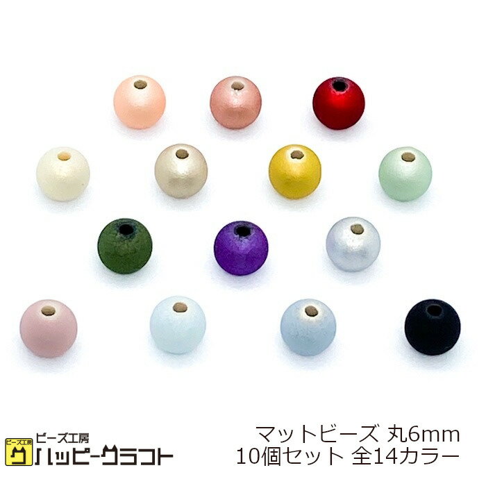 マットビーズ 丸 6mm 10個セット メタ