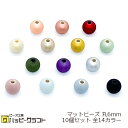 マットビーズ 丸 6mm 10個セット メタ