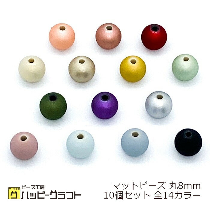 マットビーズ 丸 8mm 10個セット メタ