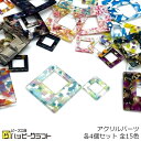 アクリルパーツ プレート 四角 くり抜き 8個セット 連結2サイズ 21mm 41mm マルチカラー スクエア くりぬき 穴あき チャーム ビーズ イヤリング バッグチャーム アクセサリーパーツ 手芸 材料 素材 ハンドメイド AC-1