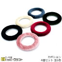ベルベット リング カボション 4個セット 30mm ブラック ベージュ ピンク ブルー グリーン レッド 大きめ 丸 円 サークル くり抜き 貼り付け レジン...