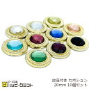 台座付き カボション 20mm 10個セット アクリルストーン パール 丸 半円 土台 ゴールド 金 貼り付け ビジュー アクリルパーツ クリスタル ジュエリー...