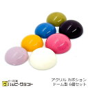 アクリル カボション シンプル 半円 6個セット 丸 貼り付け ラウンド 樹脂 レジン ネックレス ピアス キーホルダー パーツ アクセサリー 手芸 材料 素材...