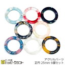 アクリルパーツ くり抜き 正円 25mm 6個セット 穴有り ドーナツ フレーム プレート チャーム マーブル 丸 ラウンド くりぬき ピアス ストラップ キー...